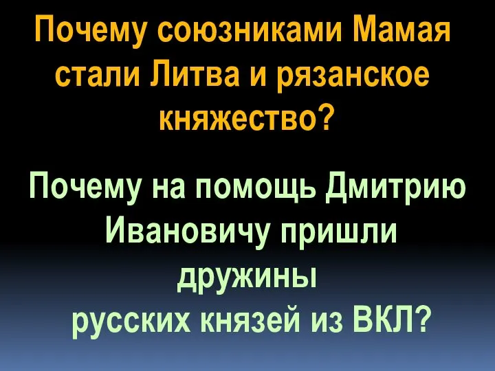 Почему союзниками Мамая стали Литва и рязанское княжество? Почему на помощь Дмитрию