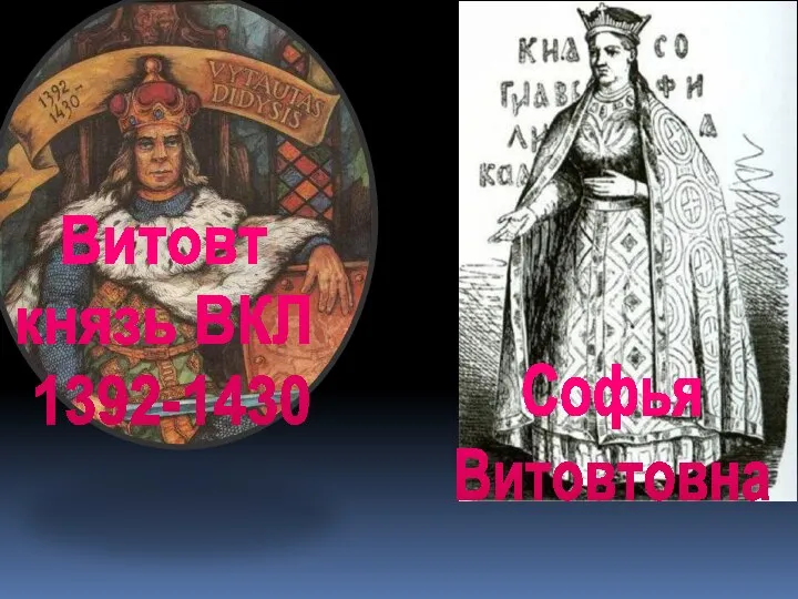 Витовт князь ВКЛ 1392-1430 Софья Витовтовна