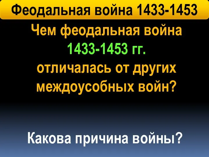 Чем феодальная война 1433-1453 гг. отличалась от других междоусобных войн? Феодальная война 1433-1453 Какова причина войны?