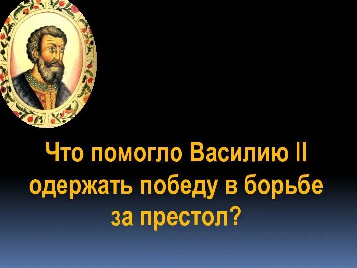 Что помогло Василию II одержать победу в борьбе за престол?