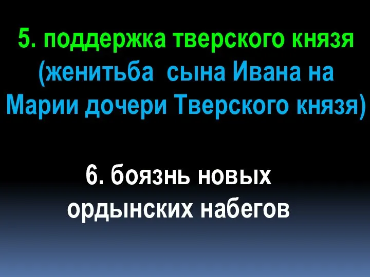 5. поддержка тверского князя (женитьба сына Ивана на Марии дочери Тверского князя)