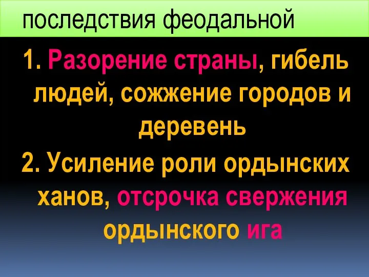 последствия феодальной войны 1. Разорение страны, гибель людей, сожжение городов и деревень