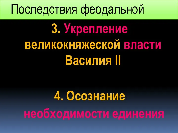 Последствия феодальной войны 3. Укрепление великокняжеской власти Василия II 4. Осознание необходимости единения