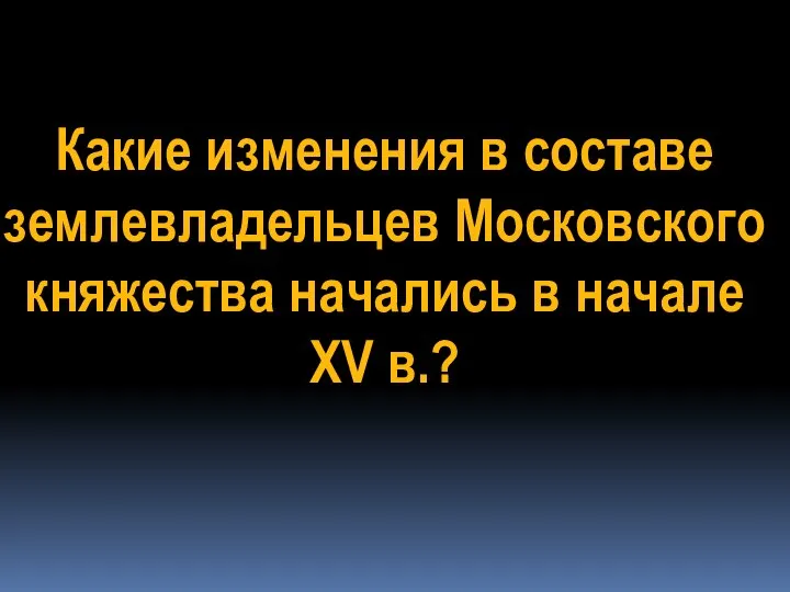 Какие изменения в составе землевладельцев Московского княжества начались в начале XV в.?