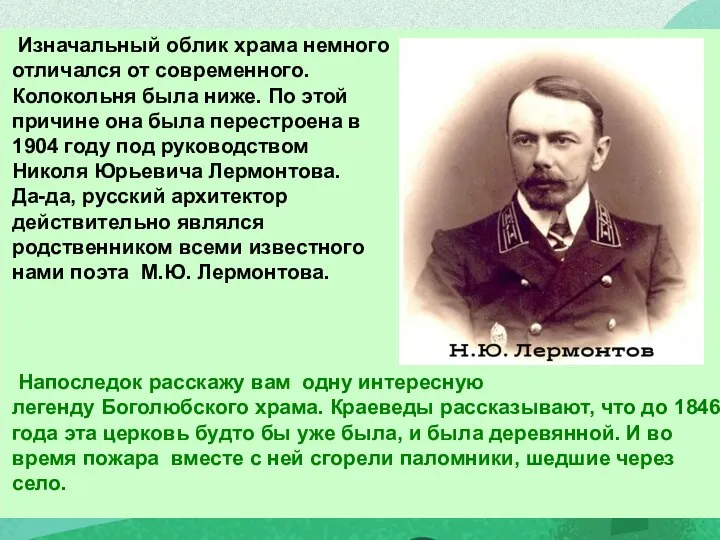 Изначальный облик храма немного отличался от современного. Колокольня была ниже. По этой