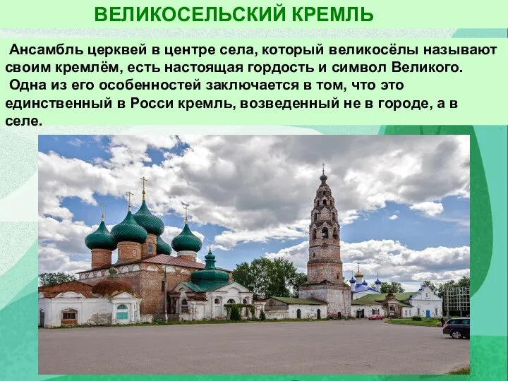 Ансамбль церквей в центре села, который великосёлы называют своим кремлём, есть настоящая