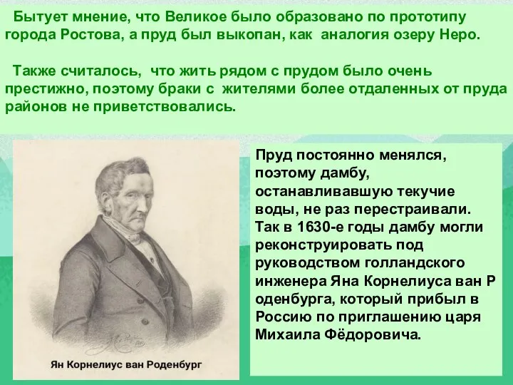 Пруд постоянно менялся, поэтому дамбу, останавливавшую текучие воды, не раз перестраивали. Так