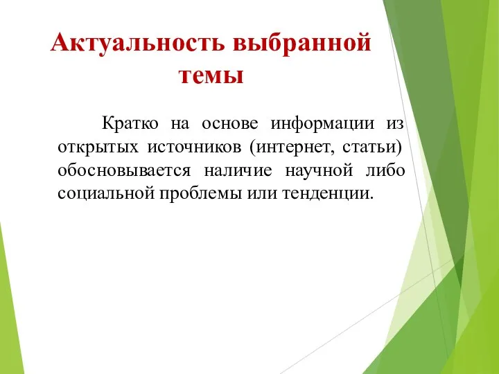 Актуальность выбранной темы Кратко на основе информации из открытых источников (интернет, статьи)