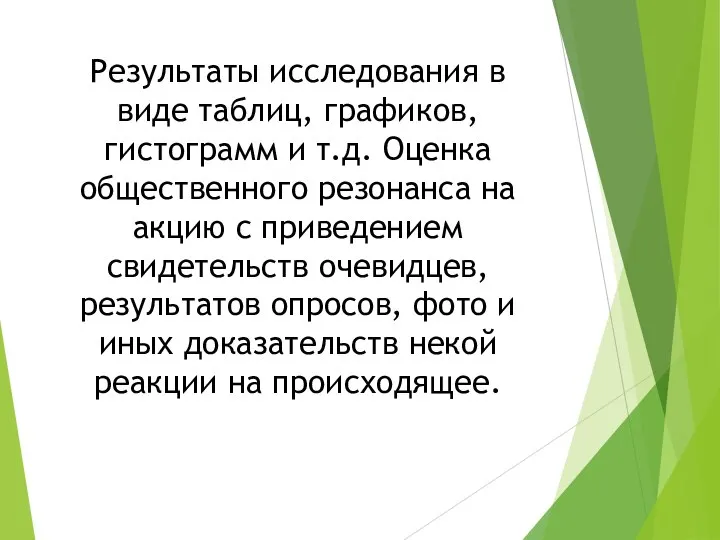 Результаты исследования в виде таблиц, графиков, гистограмм и т.д. Оценка общественного резонанса