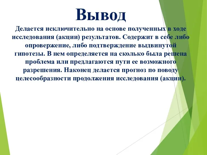 Вывод Делается исключительно на основе полученных в ходе исследования (акции) результатов. Содержит