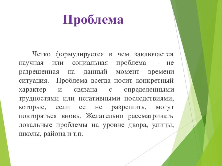 Проблема Четко формулируется в чем заключается научная или социальная проблема – не