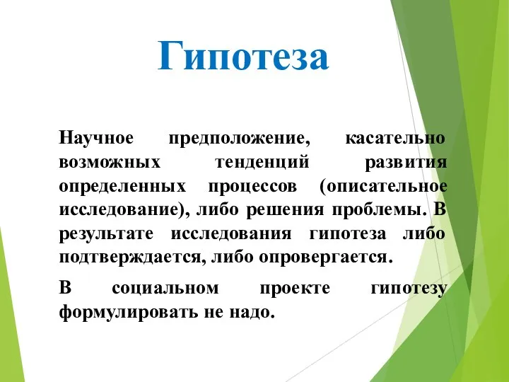 Гипотеза Научное предположение, касательно возможных тенденций развития определенных процессов (описательное исследование), либо