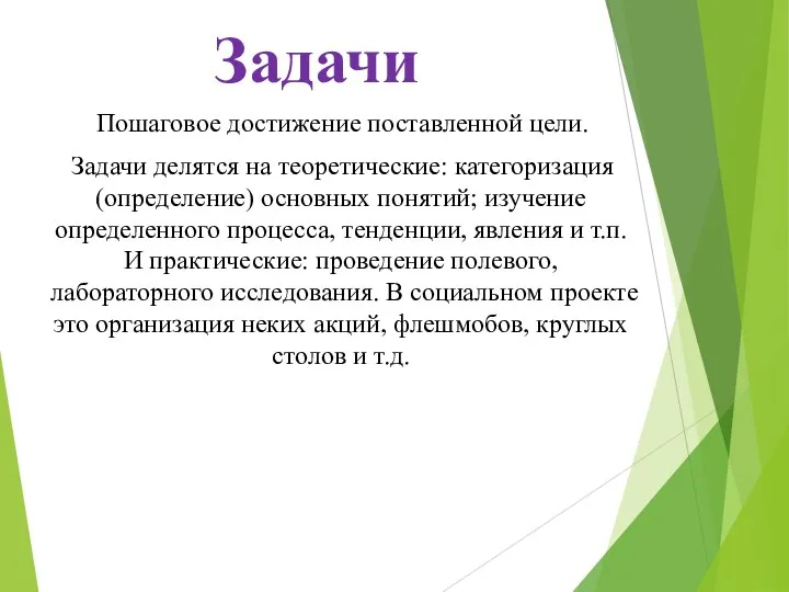 Задачи Пошаговое достижение поставленной цели. Задачи делятся на теоретические: категоризация (определение) основных