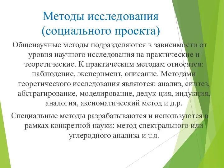 Методы исследования (социального проекта) Общенаучные методы подразделяются в зависимости от уровня научного