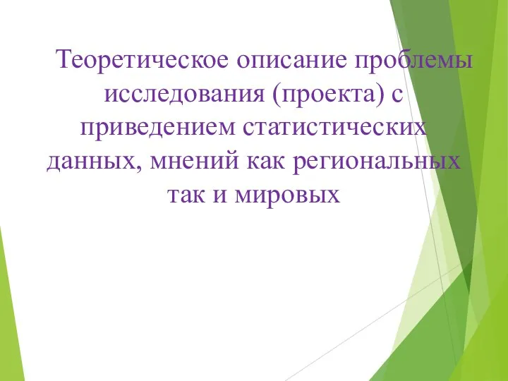 Теоретическое описание проблемы исследования (проекта) с приведением статистических данных, мнений как региональных так и мировых