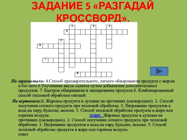 ЗАДАНИЕ 5 «РАЗГАДАЙ КРОССВОРД». По горизонтали: 4.Способ предварительного, легкого обжаривания продукта с