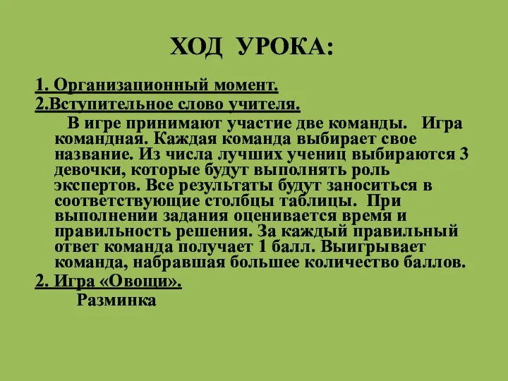 ХОД УРОКА: 1. Организационный момент. 2.Вступительное слово учителя. В игре принимают участие