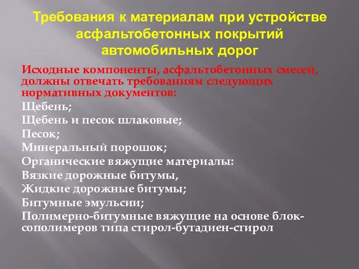 Требования к материалам при устройстве асфальтобетонных покрытий автомобильных дорог Исходные компоненты, асфальтобетонных