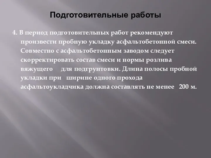 Подготовительные работы 4. В период подготовительных работ рекомендуют произвести пробную укладку асфальтобетонной