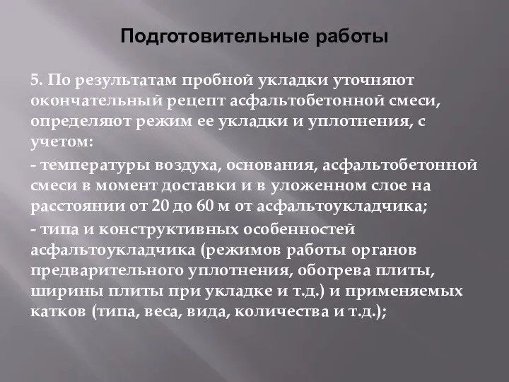 Подготовительные работы 5. По результатам пробной укладки уточняют окончательный рецепт асфальтобетонной смеси,