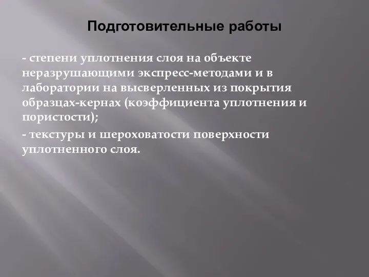 Подготовительные работы - степени уплотнения слоя на объекте неразрушающими экспресс-методами и в