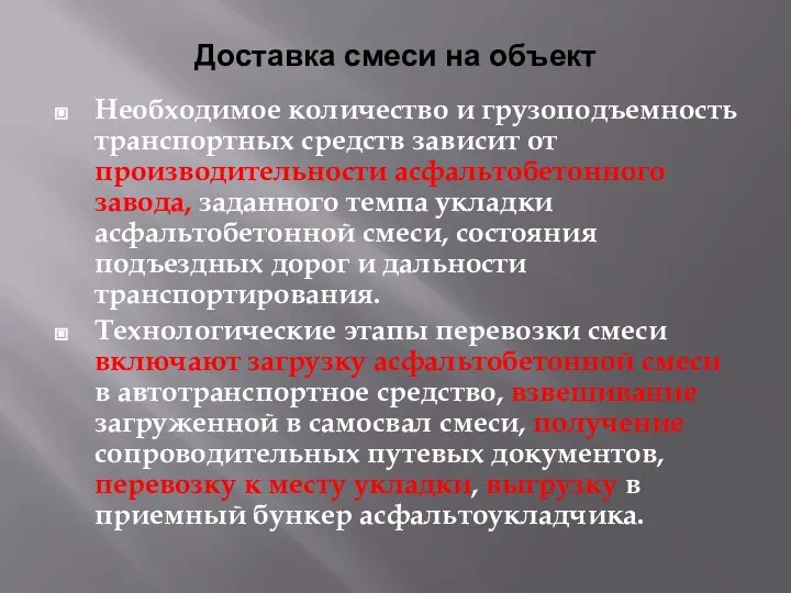 Доставка смеси на объект Необходимое количество и грузоподъемность транспортных средств зависит от