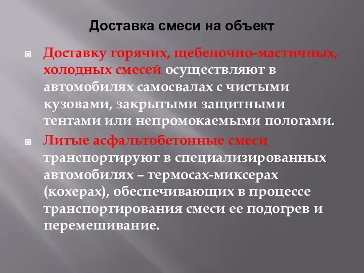 Доставка смеси на объект Доставку горячих, щебеночно-мастичных, холодных смесей осуществляют в автомобилях