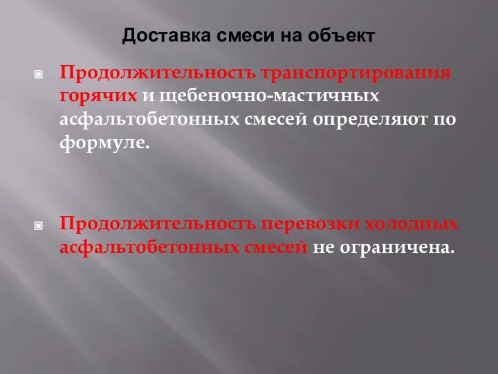 Доставка смеси на объект Продолжительность транспортирования горячих и щебеночно-мастичных асфальтобетонных смесей определяют