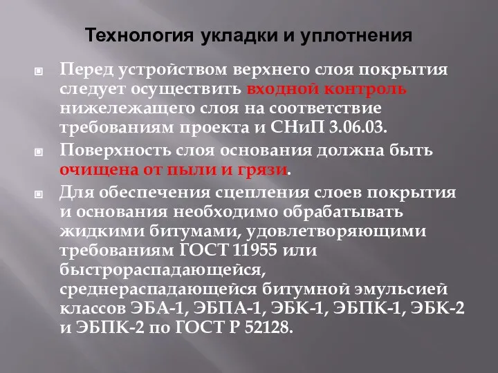 Технология укладки и уплотнения Перед устройством верхнего слоя покрытия следует осуществить входной