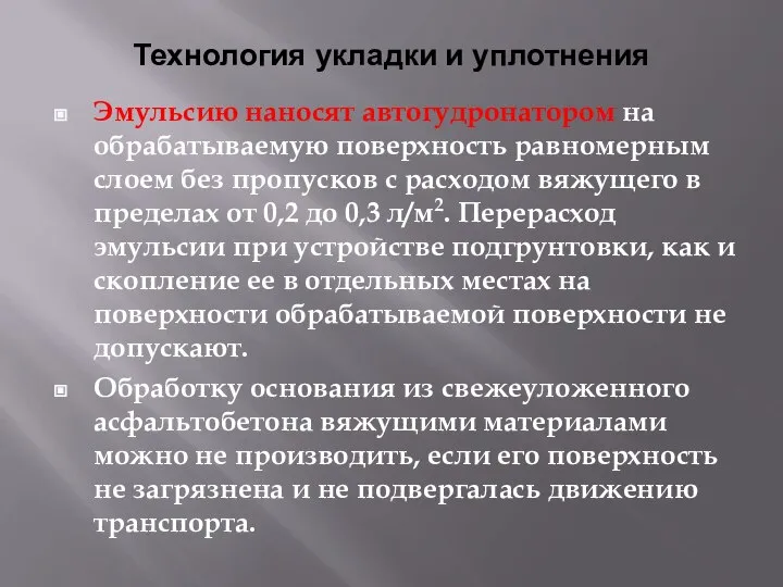 Технология укладки и уплотнения Эмульсию наносят автогудронатором на обрабатываемую поверхность равномерным слоем