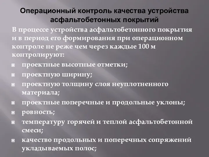 Операционный контроль качества устройства асфальтобетонных покрытий В процессе устройства асфальтобетонного покрытия и