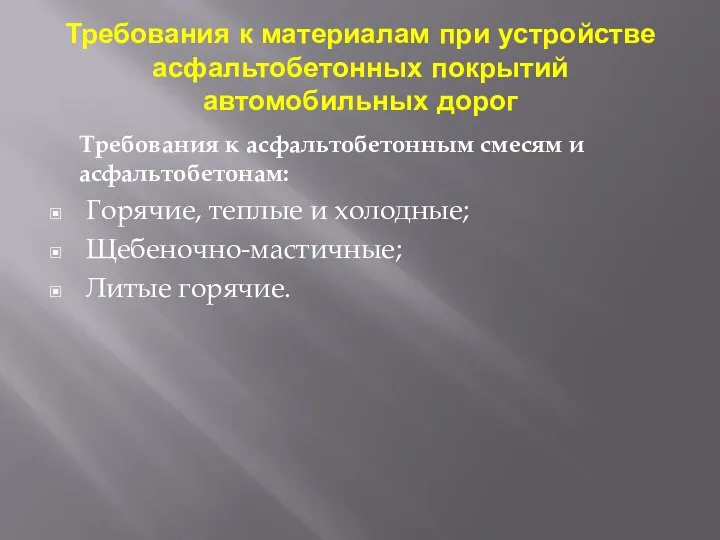 Требования к материалам при устройстве асфальтобетонных покрытий автомобильных дорог Требования к асфальтобетонным