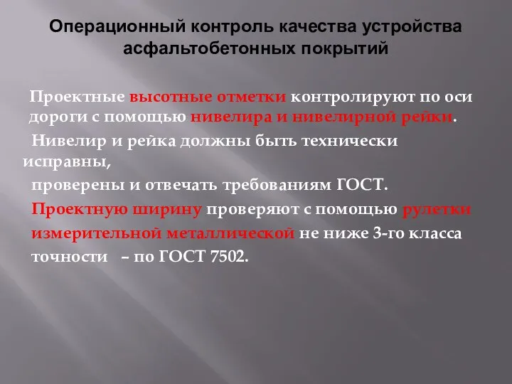 Операционный контроль качества устройства асфальтобетонных покрытий Проектные высотные отметки контролируют по оси