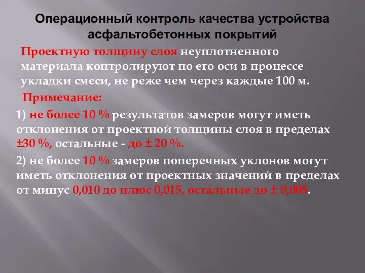 Операционный контроль качества устройства асфальтобетонных покрытий Проектную толщину слоя неуплотненного материала контролируют