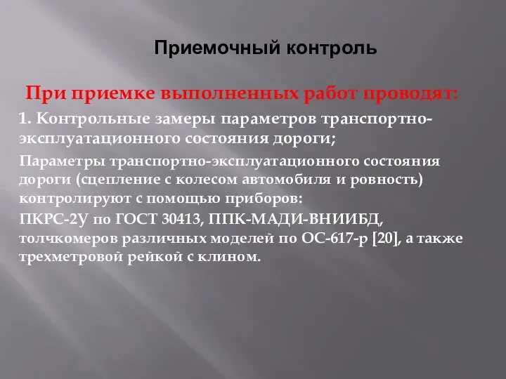 Приемочный контроль При приемке выполненных работ проводят: 1. Контрольные замеры параметров транспортно-эксплуатационного