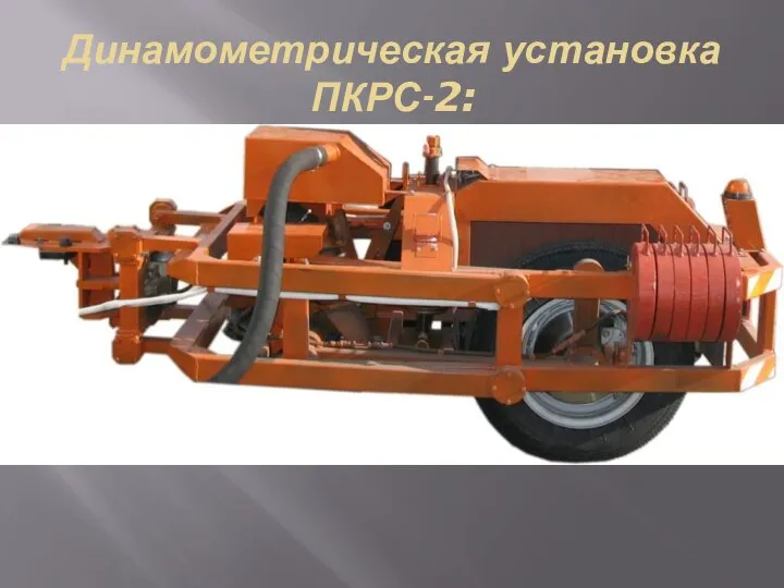 Динамометрическая установка ПКРС-2: