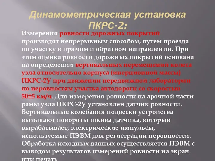 Динамометрическая установка ПКРС-2: Измерения ровности дорожных покрытий производят непрерывным способом, путем проезда