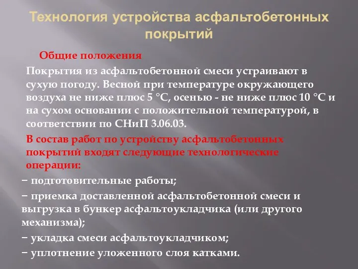 Технология устройства асфальтобетонных покрытий Общие положения Покрытия из асфальтобетонной смеси устраивают в