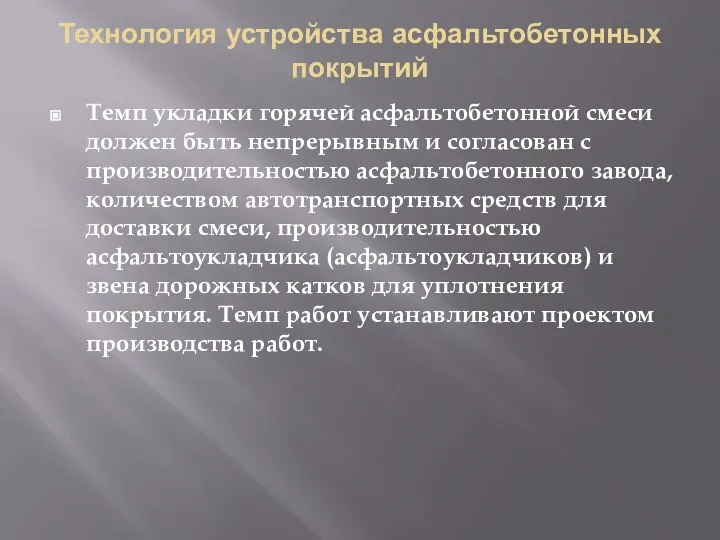 Технология устройства асфальтобетонных покрытий Темп укладки горячей асфальтобетонной смеси должен быть непрерывным