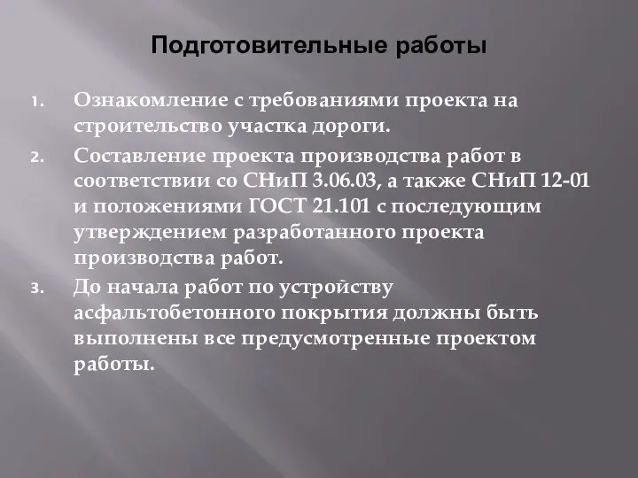 Подготовительные работы Ознакомление с требованиями проекта на строительство участка дороги. Составление проекта