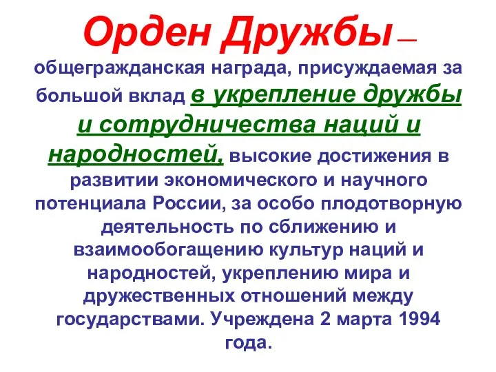 Орден Дружбы — общегражданская награда, присуждаемая за большой вклад в укрепление дружбы