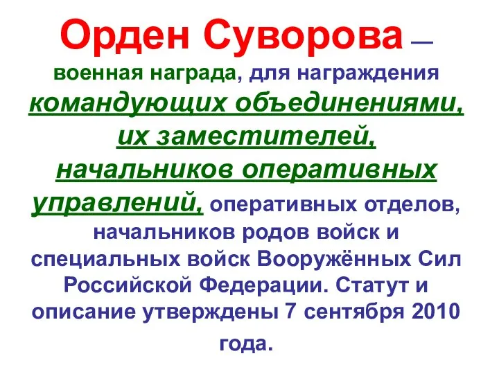 Орден Суворова — военная награда, для награждения командующих объединениями, их заместителей, начальников