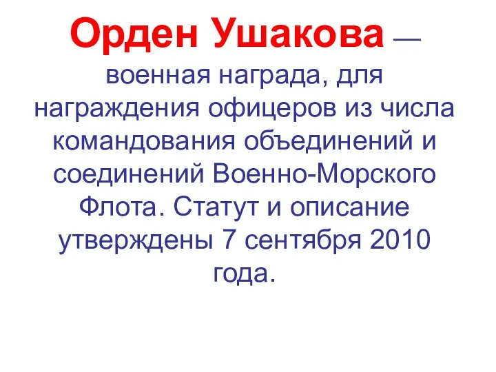 Орден Ушакова — военная награда, для награждения офицеров из числа командования объединений