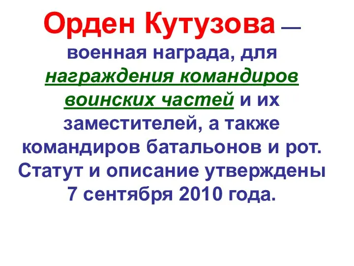 Орден Кутузова — военная награда, для награждения командиров воинских частей и их