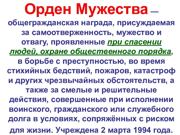 Орден Мужества — общегражданская награда, присуждаемая за самоотверженность, мужество и отвагу, проявленные