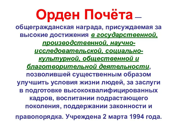 Орден Почёта — общегражданская награда, присуждаемая за высокие достижения в государственной, производственной,