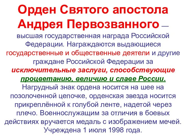 Орден Святого апостола Андрея Первозванного — высшая государственная награда Российской Федерации. Награждаются