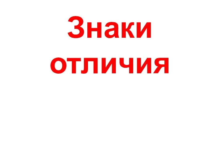 Знаки отличия