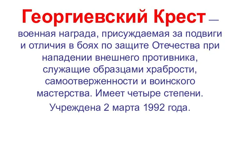 Георгиевский Крест — военная награда, присуждаемая за подвиги и отличия в боях