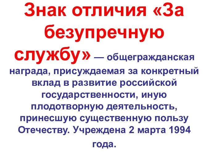 Знак отличия «За безупречную службу» — общегражданская награда, присуждаемая за конкретный вклад